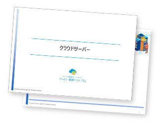 クラウドサーバーサービス資料