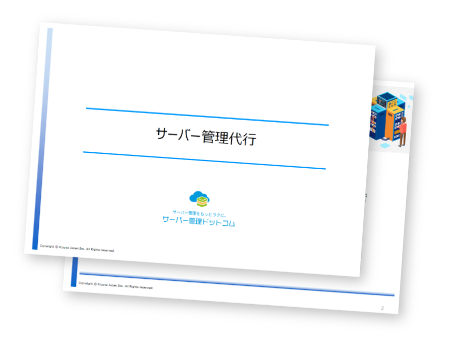 キズナ・ジャパンサーバー管理代行サービス資料