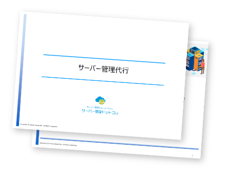 キズナ・ジャパン サーバー管理代行サービス資料