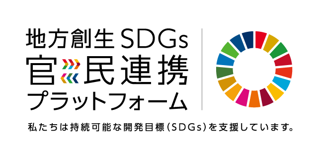 地方創生SDGs官民連携プラットフォーム