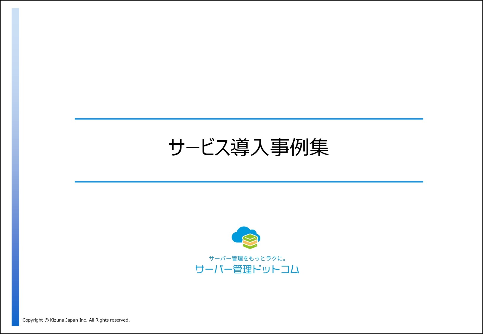 サービス導入事例集