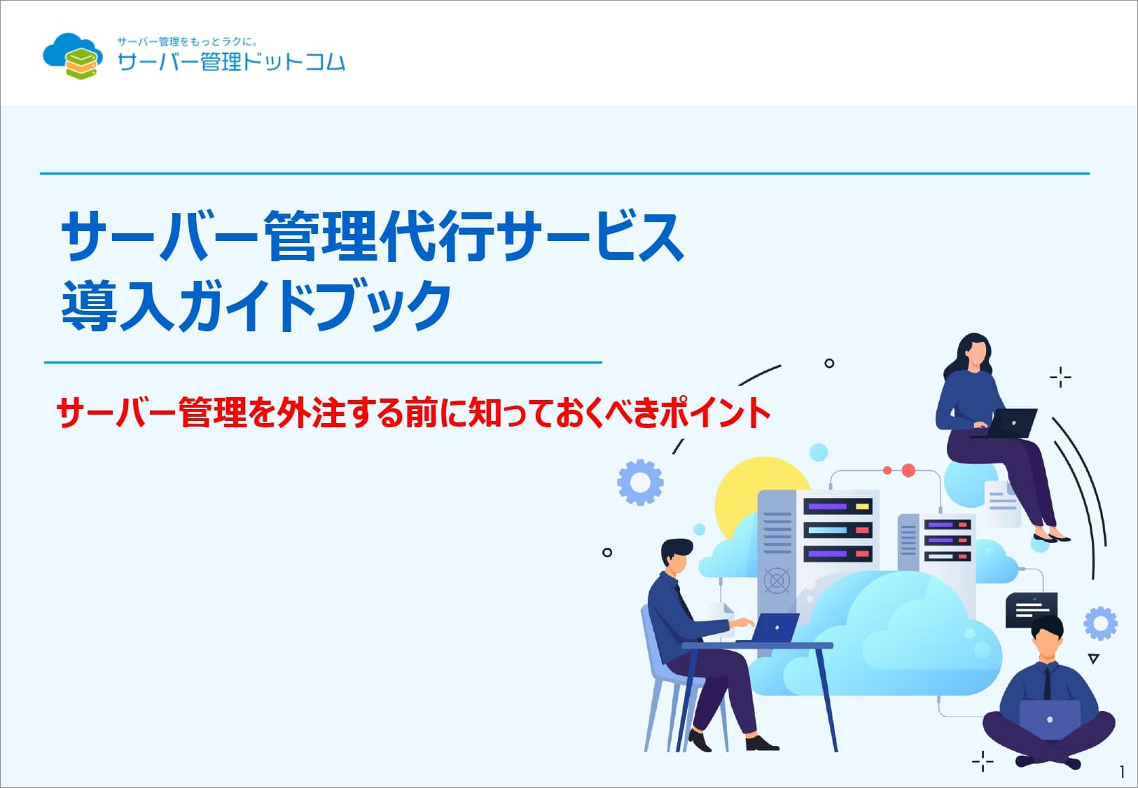 サーバー管理代行サービス 導入ガイドブック