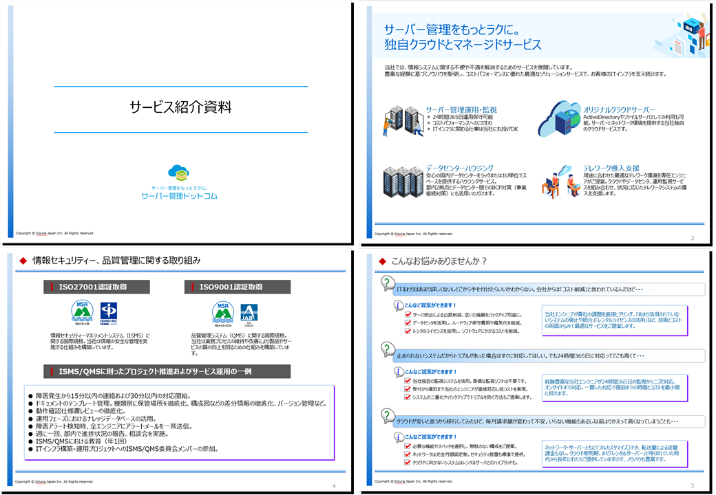 キズナ・ジャパン サーバー管理サービス総合資料