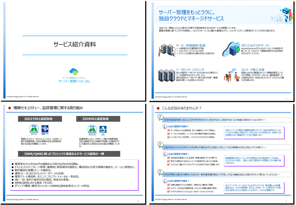 キズナ・ジャパン　サーバー管理サービス総合資料