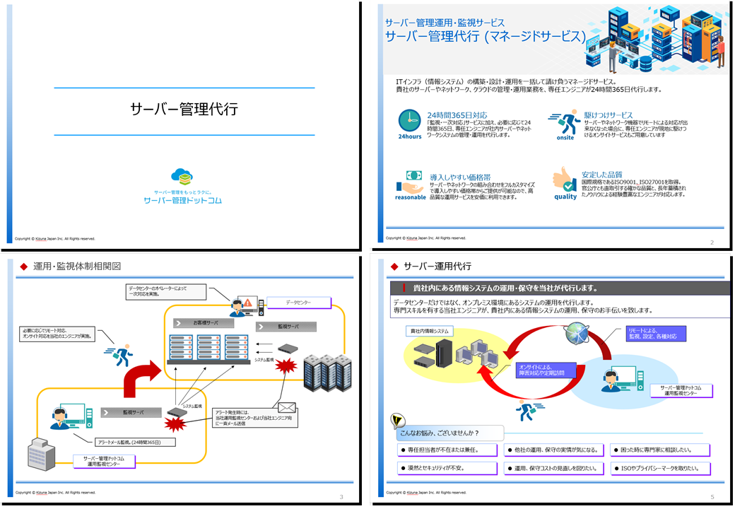 サーバー管理代行サービス資料