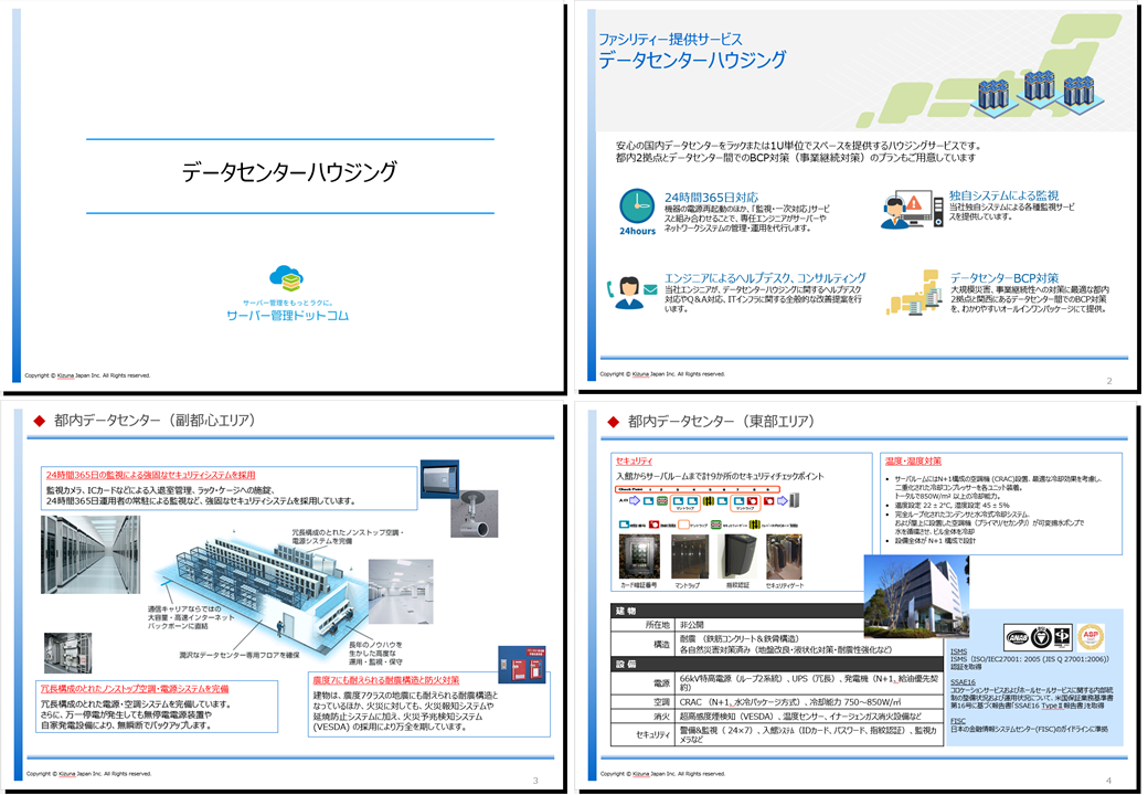 データセンターハウジングサービス資料